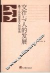 交往与人的发展  基于马克思主义的视角