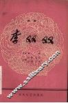 李双双  评剧