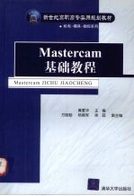 Mastercam基础教程【黄爱华主编】-PDF电子版
