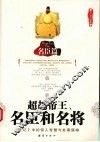 超越帝王、名臣和名将  名臣篇 电子书封面