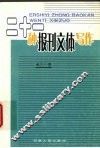 二十一种报刊文体写作