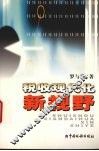 税收现代化新视野