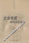 企业电视新闻深度报道