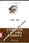 后农业税时代“三农”问题及涉农税收研究