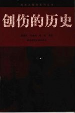 创伤的历史  南京大屠杀与战时中国社会【张连红，经盛鸿，陈虹等著；南京师范大学南京大屠杀研究中心主编】-PDF电子版