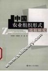 中国农业组织形式比较研究