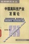 中国高科技产业发展论