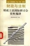 财政与法制：财政立法国际研讨会资料编译