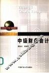 中级财务会计