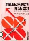 中国地区经济实力比较与分析：基于第一次全国经济普查数据的研究