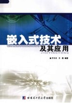 嵌入式技术及其应用【方尔正，王燕编著】-PDF电子版