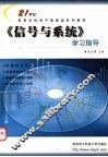 《信号与系统》学习指导