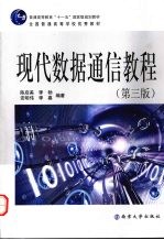 现代数据通信教程【陈启美等编著】-PDF电子版