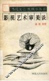 影视艺术审美谈