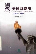 当代美国戏剧史  1950-1995【周维培著】-PDF电子版