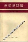 电影学简编