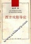 西方戏剧导论