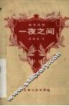 一夜之间  独幕话剧