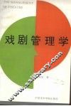 戏剧管理学