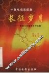 长征岁月  十集电视连续剧  导演工作台本及评论集 封面