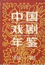 中国戏剧年鉴 1995-1996