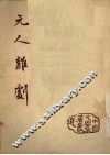 元人杂剧