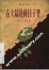 在大辩论的日子里  独幕话剧