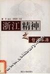 浙江精神之哲学本源