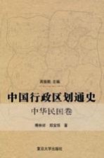 中国行政区划通史  中华民国卷【傅林祥，郑宝恒著】-PDF电子版