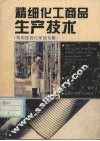 精细化工商品生产技术  常用医药化学品专集