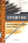对外传播学初探  增订版