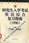 研究生入学考试英语综合复习指南：1996