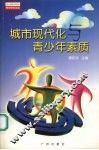 城市现代化与青少年素质