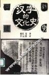 汉字的文化史