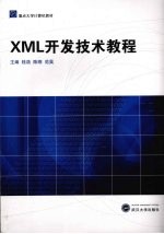 XML开发技术教程【桂浩，陈刚，范昊编著】-PDF电子版