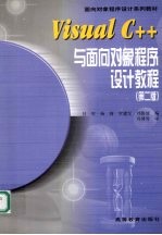 Visual C++与面向对象程序设计教程  第2版【吕军，杨琦，罗建军等编】-PDF电子版