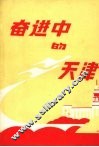 奋进中的天津  1949-1989