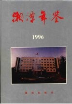 湘潭年鉴 1996