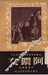 阿侬女  京剧