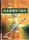 财务管理学习指导