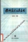 模糊数学及其应用