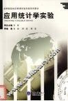 应用统计学实验