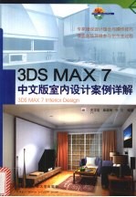 3ds max 7中文版室内设计案例详解【史宇宏，麻晓琳，付贝编著】-PDF电子版