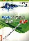 Web程序设计教程-ASP