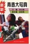最新青春大写真