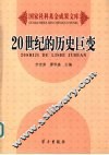 20世纪的历史巨变