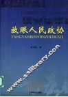 放眼人民政协