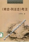 《明史·刑法志》考注