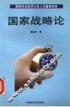 国家战略论