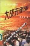 大战无硝烟